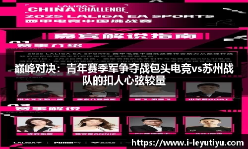 巅峰对决：青年赛季军争夺战包头电竞vs苏州战队的扣人心弦较量