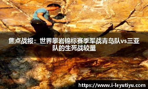 焦点战报：世界攀岩锦标赛季军战青岛队vs三亚队的生死战较量