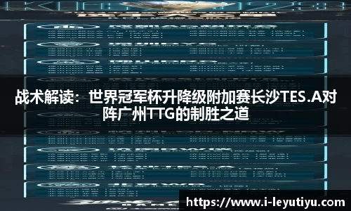 战术解读：世界冠军杯升降级附加赛长沙TES.A对阵广州TTG的制胜之道