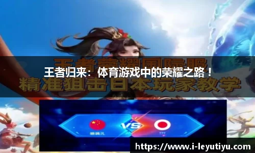 王者归来：体育游戏中的荣耀之路 !